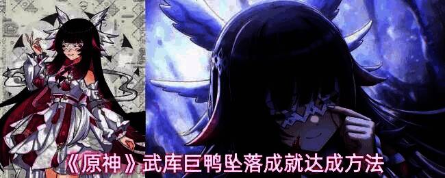 原神武库巨鸭BOSS外观展示，位于水域边缘的机械巨型鸭子