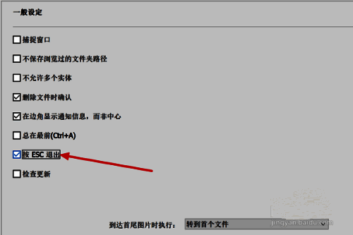 HoneyView设置按ESC退出选项已勾选，界面清晰展示当前配置状态