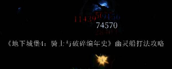 幽灵船战斗场景，角色们面对幽魂治疗师展开激烈对抗