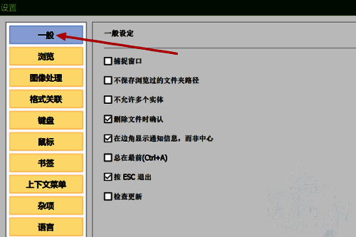HoneyView设置界面左侧栏高亮显示‘一般’选项