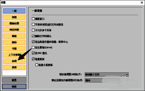 HoneyView设置界面左侧栏显示杂项选项