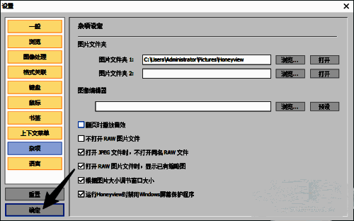HoneyView设置窗口左下角确定按钮示意图