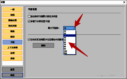 HoneyView书签设置页面，最大书签数下拉菜单已展开