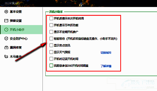 360安全卫士开机小助手关闭选项设置界面