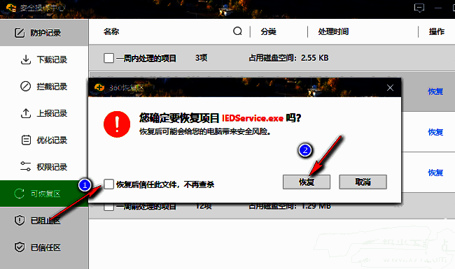 360安全卫士恢复确认提示窗口