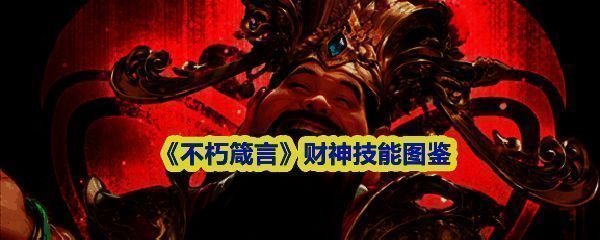 《不朽箴言》中财神角色立绘展示，身披金袍手持元宝，周身环绕金色光效，充满富贵吉祥气息