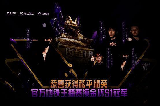 和平精英地铁逃生摸金杯S1圆满落幕，期待S2赛季更精彩对决