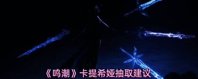 卡提希娅角色立绘展示，身着华丽服饰，背景为气流环绕的战斗场景