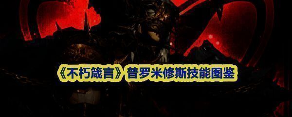 普罗米修斯角色立绘展示，身穿重甲手持巨锤，气势威严地站立于战场中央
