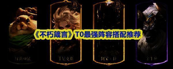 《不朽箴言》T0阵容角色立绘展示，赫卡忒居中释放暗影法术，周围队友各具特色站位整齐