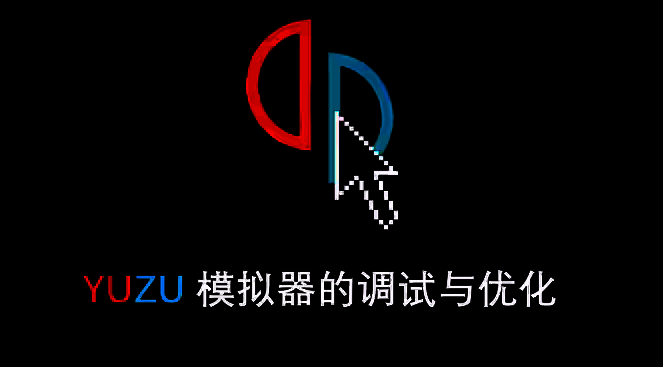 yuzu模拟器启动界面，提示组件缺失信息