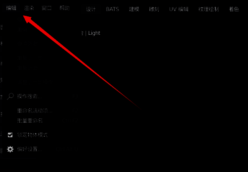Blender软件界面顶部的编辑菜单被鼠标选中，展示下拉功能列表