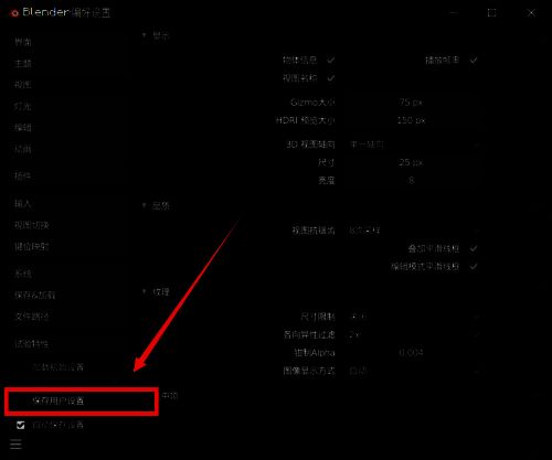 保存用户设置选项在左下角菜单中被选中，提示配置即将持久化