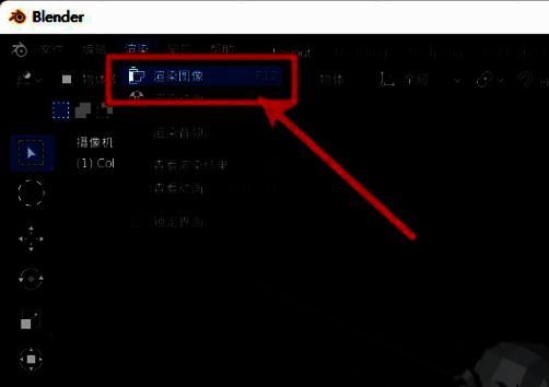 Blender渲染菜单中高亮显示‘渲染图像’选项的操作界面