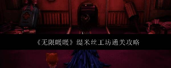 《无限暖暖》缇米丝工坊场景概览，机械传送带与蒸汽朋克风格装置交织，充满奇幻科技感