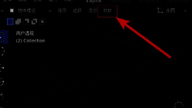 Blender顶部菜单栏显示物体选项界面