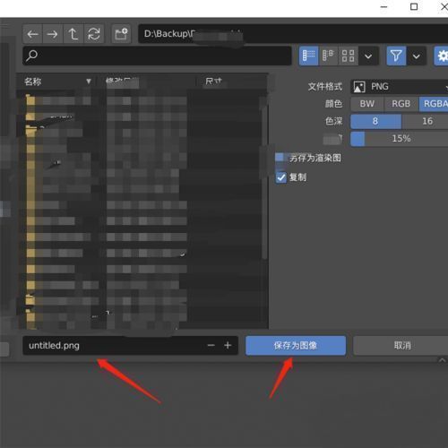 Blender图像保存窗口界面截图，显示文件路径选择功能