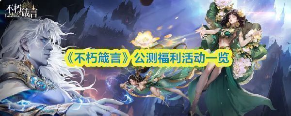 《不朽箴言》游戏宣传画面，角色群像展示，背景为神秘幻想世界