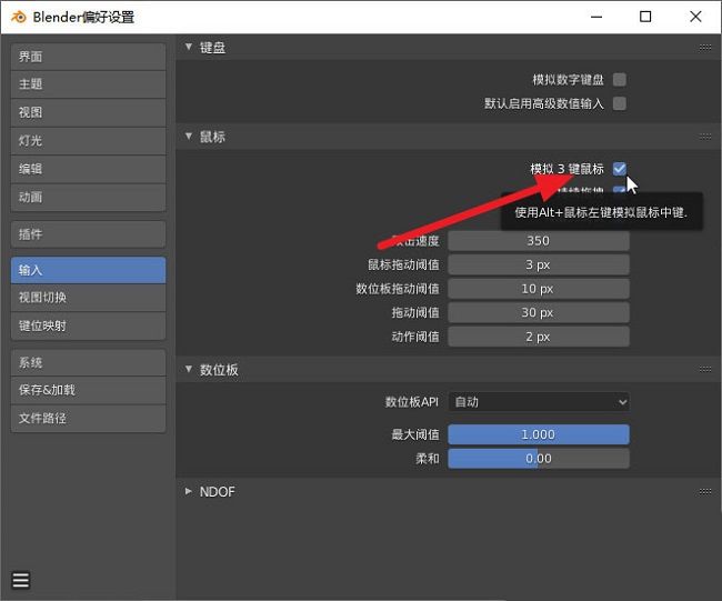 输入设置页面中，模拟3键鼠标复选框已被勾选，表明功能已启用