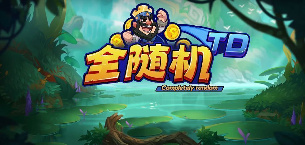 塔防地图全随机TD，玩家建造随机单位进行战斗