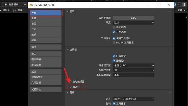 Blender偏好设置界面状态栏选项展示图
