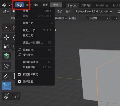 Blender软件顶部菜单栏展示，编辑选项被选中，鼠标指向该区域