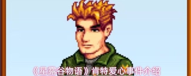 星露谷物语中肯特与妻子乔迪在家中的温馨场景，背景为他们的家，画面温馨自然