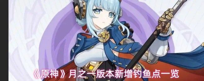 《原神》新增钓鱼点分布示意图，标注了伦波岛、希汐岛与帕哈岛的具体位置