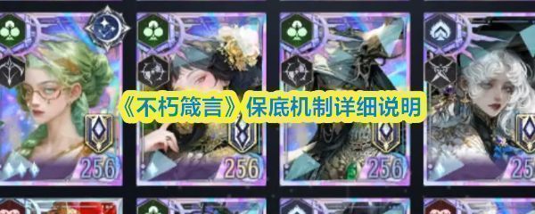 《不朽箴言》游戏主界面展示角色抽卡入口，界面醒目标注‘限时召唤’与‘保底提醒’功能