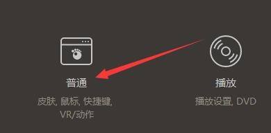 设置界面中展示多个选项，'普通'选项位于列表中明显位置