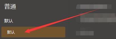 在普通设置界面左侧栏中，'默认'选项被选中，右侧展示相关配置项