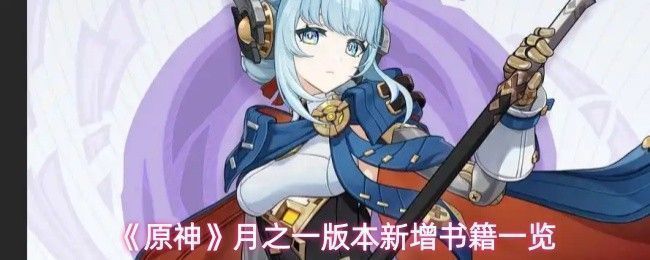 《原神》新增书籍展示页面，界面中展示多本新书信息