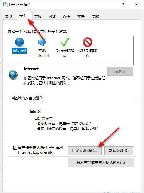 安全设置页面，包含多种安全区域和自定义级别选项
