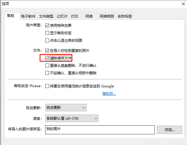 Picasa常规设置界面，清除缓存文件选项已勾选