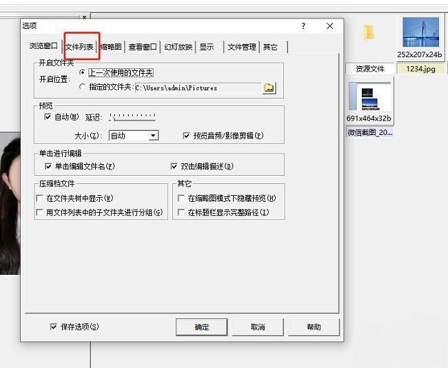 选项设置窗口，顶部标签显示文件列表选项卡