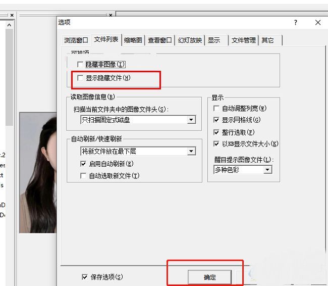 文件列表设置界面，显示隐藏文件选项已勾选