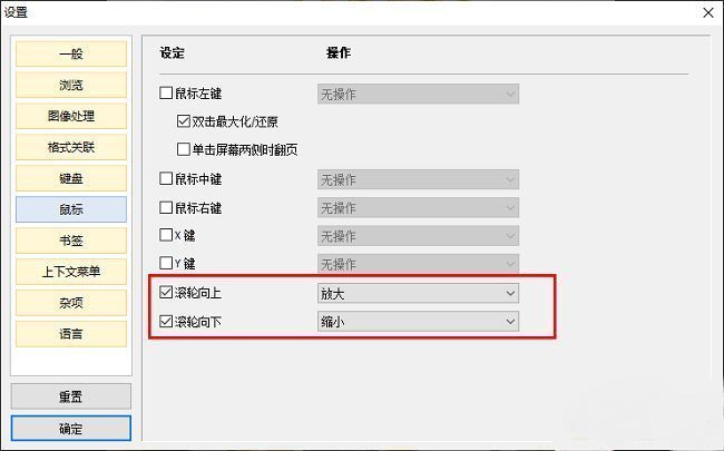 HoneyView滚轮设置选项，显示滚轮向上为放大，向下为缩小