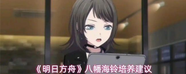 八幡海铃战斗画面，手持吉他释放技能，敌人被控制住