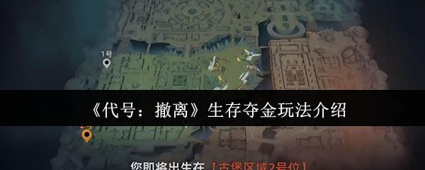 《代号：撤离》生存夺金模式游戏界面，显示地图与角色装备选择