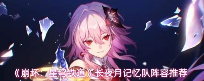 崩坏星穹铁道中长夜月与遐蝶的技能联动示意图，角色技能特效环绕，画面动感十足