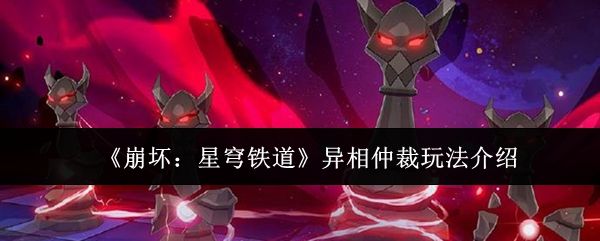 异相仲裁界面展示，骑士与王棋关卡布局清晰可见