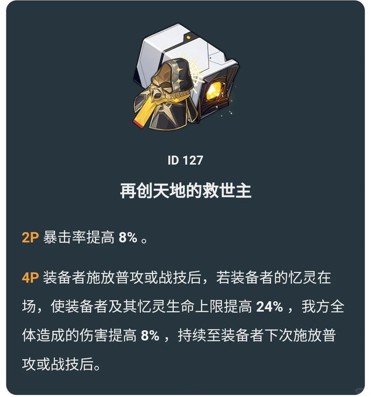 遗器属性展示界面，清晰显示2件套与4件套效果