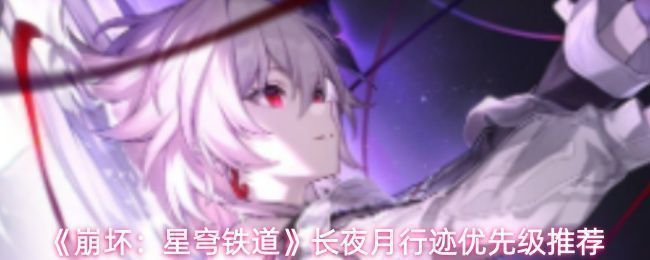 《崩坏：星穹铁道》中长夜月角色立绘展示，身着暗色调战衣，背景为月夜战场，氛围神秘而冷峻