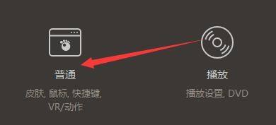 GOMPlayer设置窗口中‘普通’选项被选中的界面截图