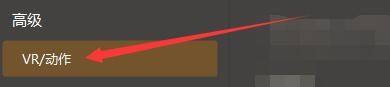 GOMPlayer设置菜单中左侧已选中‘VR/动作’选项的画面