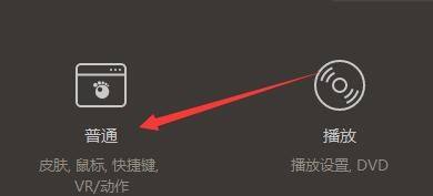 设置界面显示多个选项卡，普通设置选项被高亮选中