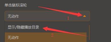 鼠标操作设置界面显示单击滚轮选项的下拉菜单，显示隐藏播放目录选项