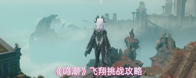 玩家在《鸣潮》中展开飞翔挑战，空中飞行视角开阔，天空与地形色彩绚丽