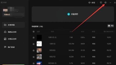 剪映电脑版界面展示，右上角清晰可见齿轮状设置图标