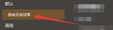 GOMPlayer设置界面中‘音响及其效果’选项位置高亮显示